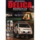 MITSUBISHI DELICAカスタムブック VOL.2－デリカのすべてがここにある!!（ぶんか社ムック 306号） [ムックその他]