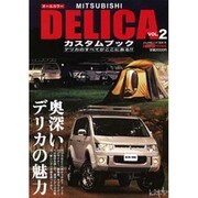 MITSUBISHI DELICAカスタムブック VOL.2－デリカのすべてがここにある!!（ぶんか社ムック 306号） [ムックその他]