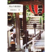 岡山の通過儀礼