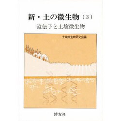 新・土の微生物 3 [単行本]