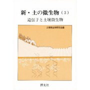 新・土の微生物 3 [単行本]