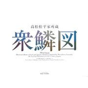 高松松平家所蔵 衆鱗図 [図鑑]