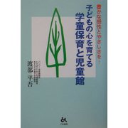 子どもの心を育てる学童保育と児童館―豊かな感性とやさしさを… [単行本]
