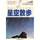 西はりま天文台発 星空散歩 [単行本]