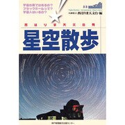 西はりま天文台発 星空散歩 [単行本]