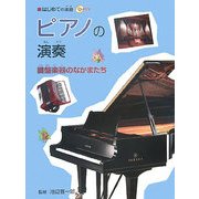 ピアノの演奏―鍵盤楽器のなかまたち(はじめての楽器〈4〉) [全集叢書]