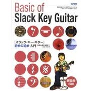 スラック・キー・ギター/初歩の初歩入門－基礎知識から応用までやさしく学べるビギナーのための独習テキスト 初心者に絶対!! [単行本]