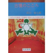 古墳のこころ―古代日本地図・行基図に秘められた国造り達 [単行本]