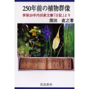250年前の植物群像－享保20年内田家文書「日記」より [単行本]