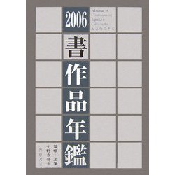書作品年鑑〈2006〉 [単行本]