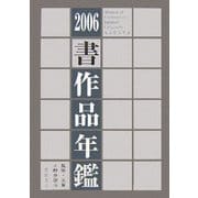 書作品年鑑〈2006〉 [単行本]