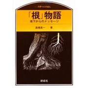 「根」物語―地下からのメッセージ(のぎへんのほん) [単行本]
