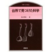台所で見つけた科学 [単行本]