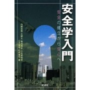 安全学入門―安全の確立から安心へ
