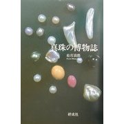 真珠の博物誌 [単行本]
