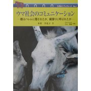 ウマ社会のコミュニケーション―雌はハレムに隠されたか、縄張りに呼ばれたか(うまはくブックレット) [単行本]