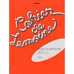 カイエ・ドゥ・ルモワンヌ 2－20のやさしい現代フランスピアノ作品 [単行本]