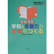 英語の授業づくりアイデアブック〈10〉国際理解 平和と非暴力の文化をつくる [単行本]
