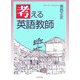 考える英語教師 [単行本]