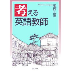 考える英語教師 [単行本]
