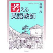 考える英語教師 [単行本]