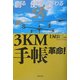 創る使う変わる3KM手帳革命! [単行本]