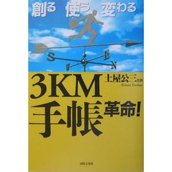 創る使う変わる3KM手帳革命! [単行本]