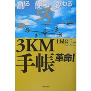 創る使う変わる3KM手帳革命! [単行本]