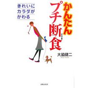 かんたんプチ断食―きれいにカラダがかわる [単行本]