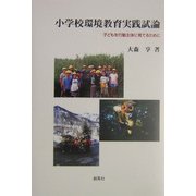 小学校環境教育実践試論―子どもを行動主体に育てるために [単行本]