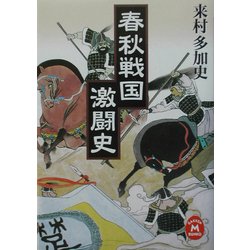 春秋戦国激闘史(学研M文庫) [文庫]