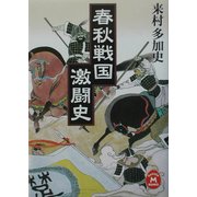 春秋戦国激闘史(学研M文庫) [文庫]