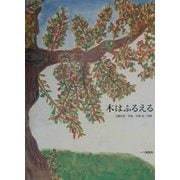 木はふるえる [単行本]