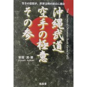 沖縄武道空手の極意〈その3〉 [単行本]