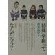 「特殊」学級って、なんだろう? [単行本]