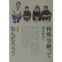 「特殊」学級って、なんだろう? [単行本]