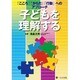 子どもを理解する [単行本]