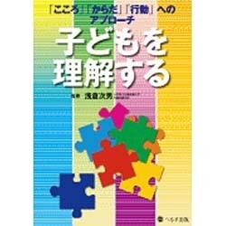 子どもを理解する [単行本]