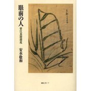 眼前の人 菅江真澄接近 [単行本]
