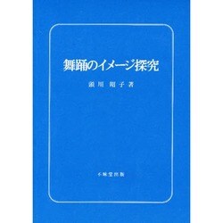 舞踊のイメージ探究 [単行本]
