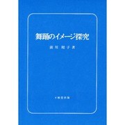 舞踊のイメージ探究 [単行本]