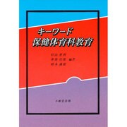 キーワード 保健体育科教育 [単行本]