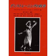 ダンストレーニングの科学 [単行本]