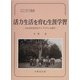 活力生活を育む生涯学習―生かされ活きるライフスタイル創り(ニューライフ選書) [単行本]
