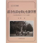 活力生活を育む生涯学習―生かされ活きるライフスタイル創り(ニューライフ選書) [単行本]