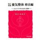 養気整体 修法編―ひとりでできる気功と整体 改訂増補版 [単行本]