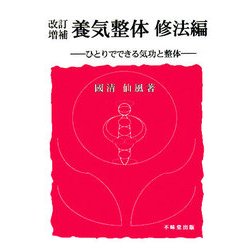 養気整体 修法編―ひとりでできる気功と整体 改訂増補版 [単行本]