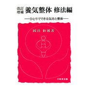 養気整体 修法編―ひとりでできる気功と整体 改訂増補版 [単行本]