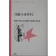 “景観"を再考する(青弓社ライブラリー) [全集叢書]