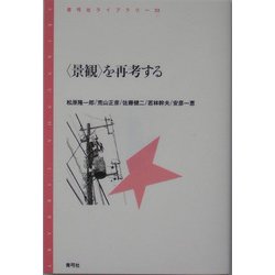 “景観"を再考する(青弓社ライブラリー) [全集叢書]